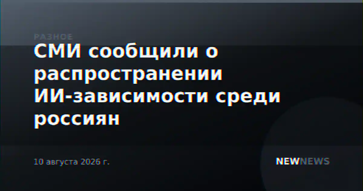 СМИ сообщили о распространении ИИ-зависимости среди россиян