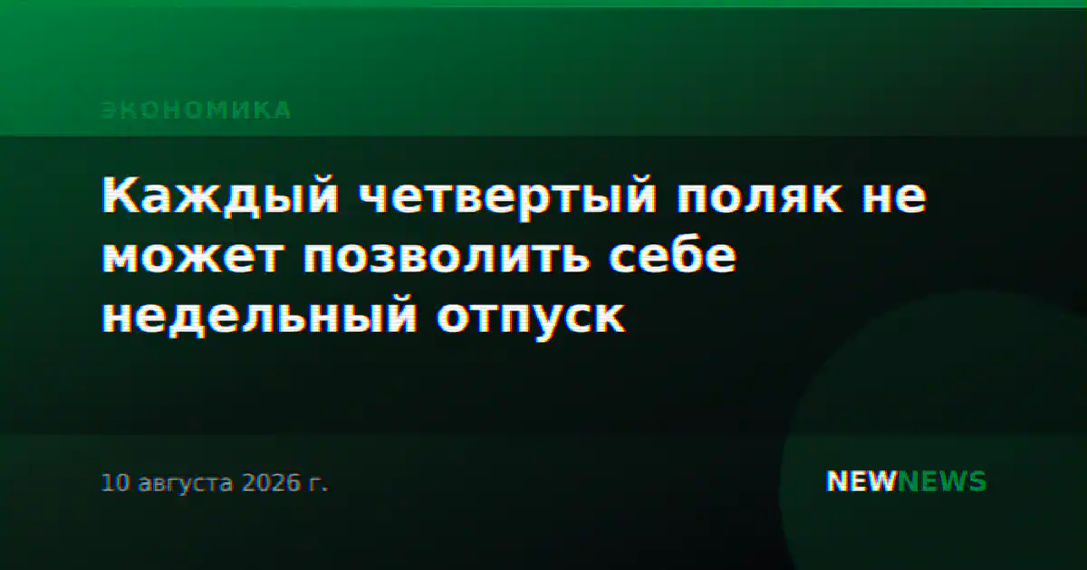 Каждый четвертый поляк не может позволить себе недельный отпуск