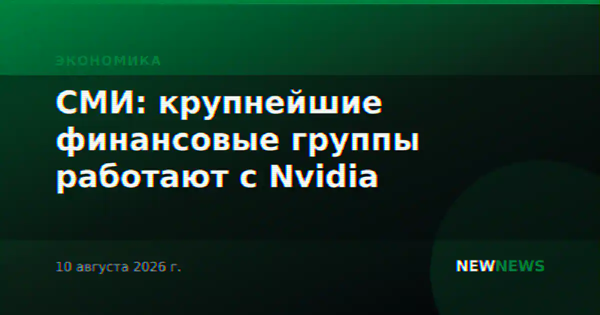 СМИ: крупнейшие финансовые группы работают с Nvidia