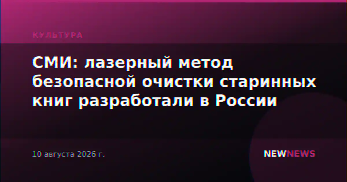 СМИ: лазерный метод безопасной очистки старинных книг разработали в России