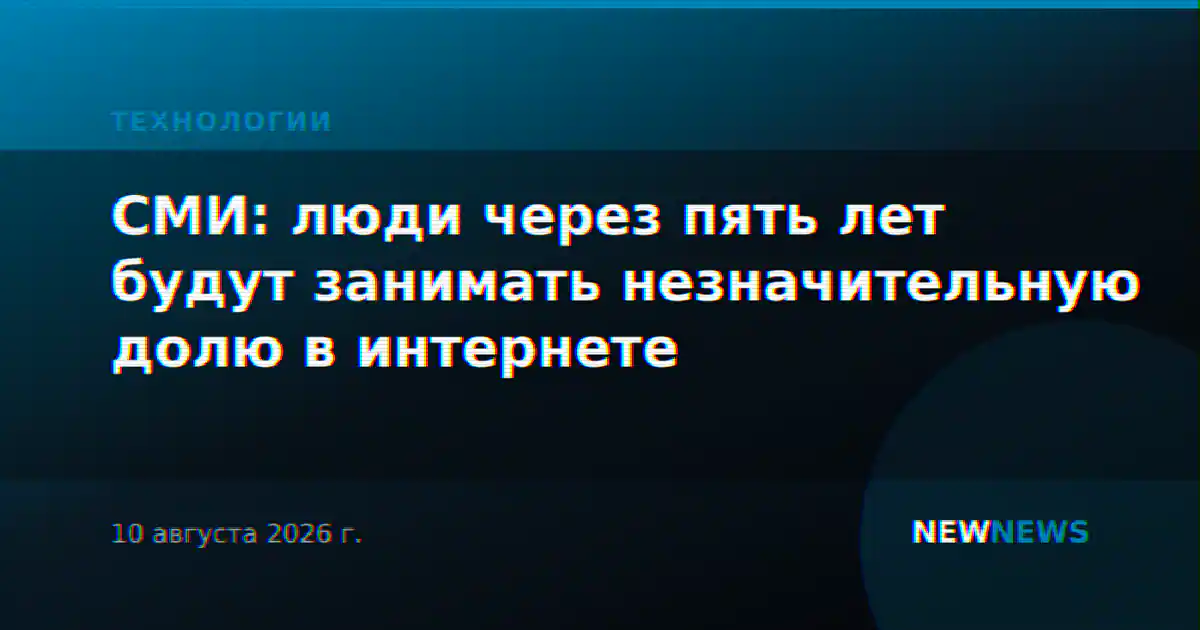 СМИ: люди через пять лет будут занимать незначительную долю в интернете