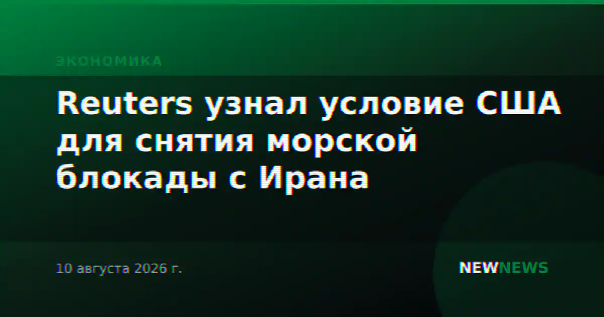 Reuters узнал условие США для снятия морской блокады с Ирана