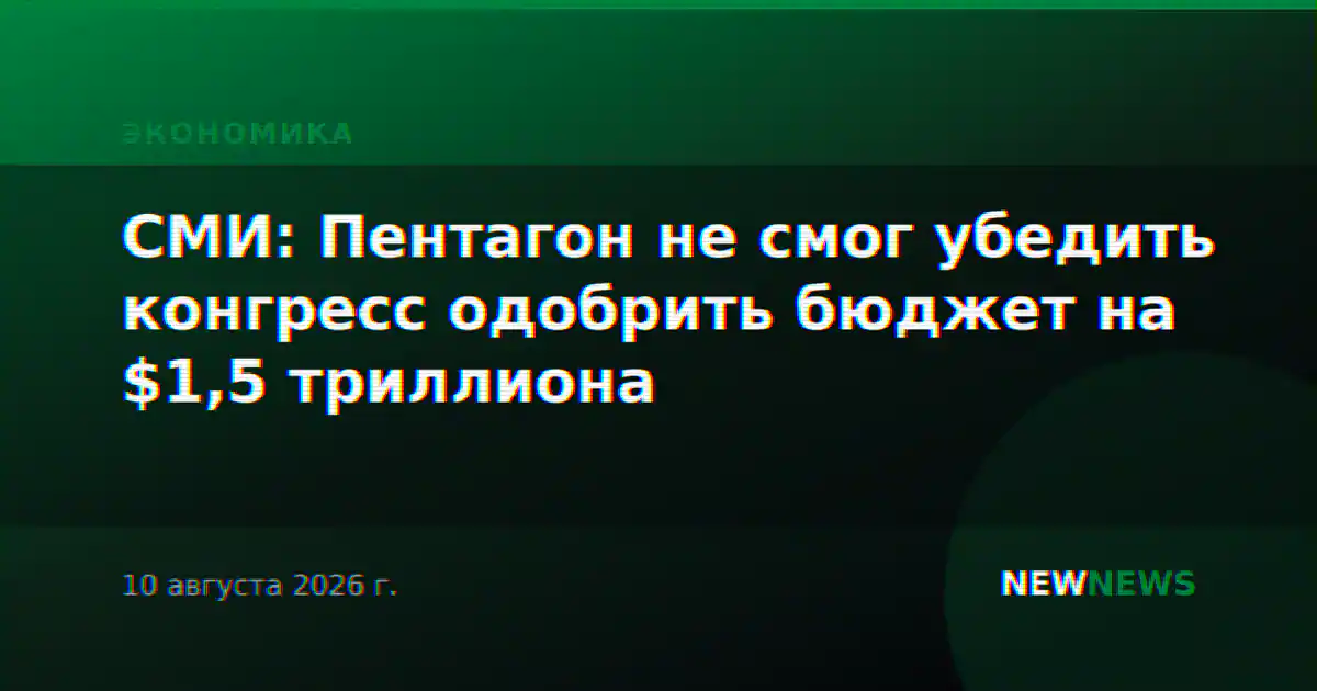 СМИ: Пентагон не смог убедить конгресс одобрить бюджет на $1,5 триллиона