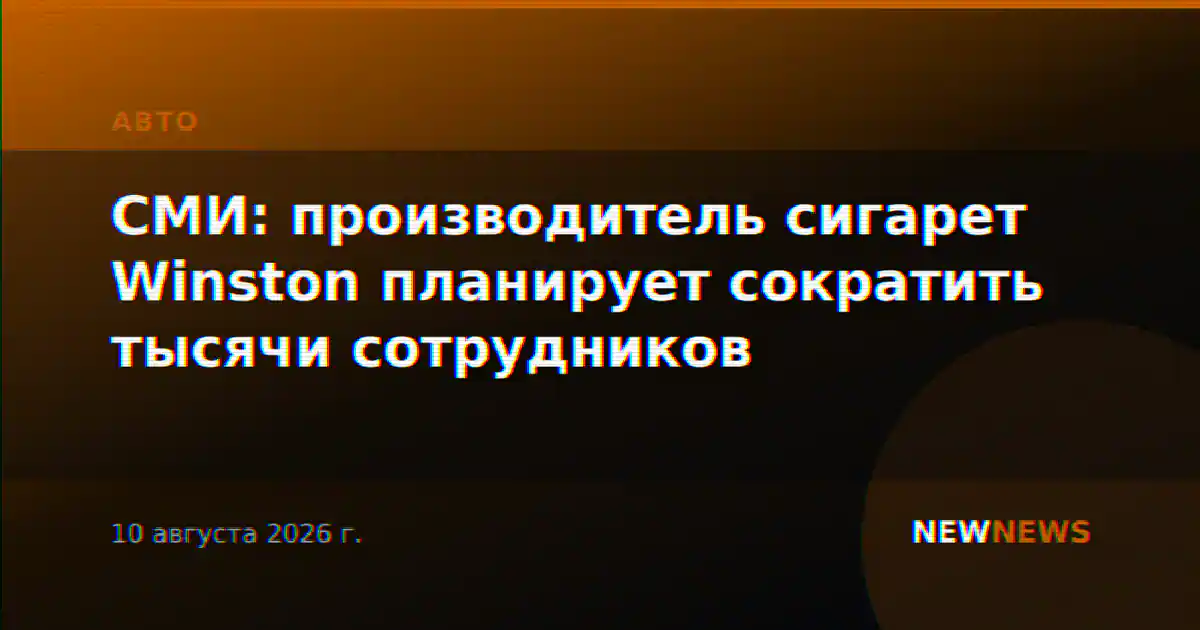 СМИ: производитель сигарет Winston планирует сократить тысячи сотрудников