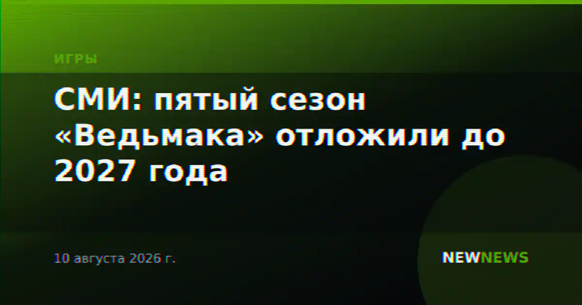 СМИ: пятый сезон «Ведьмака» отложили до 2027 года