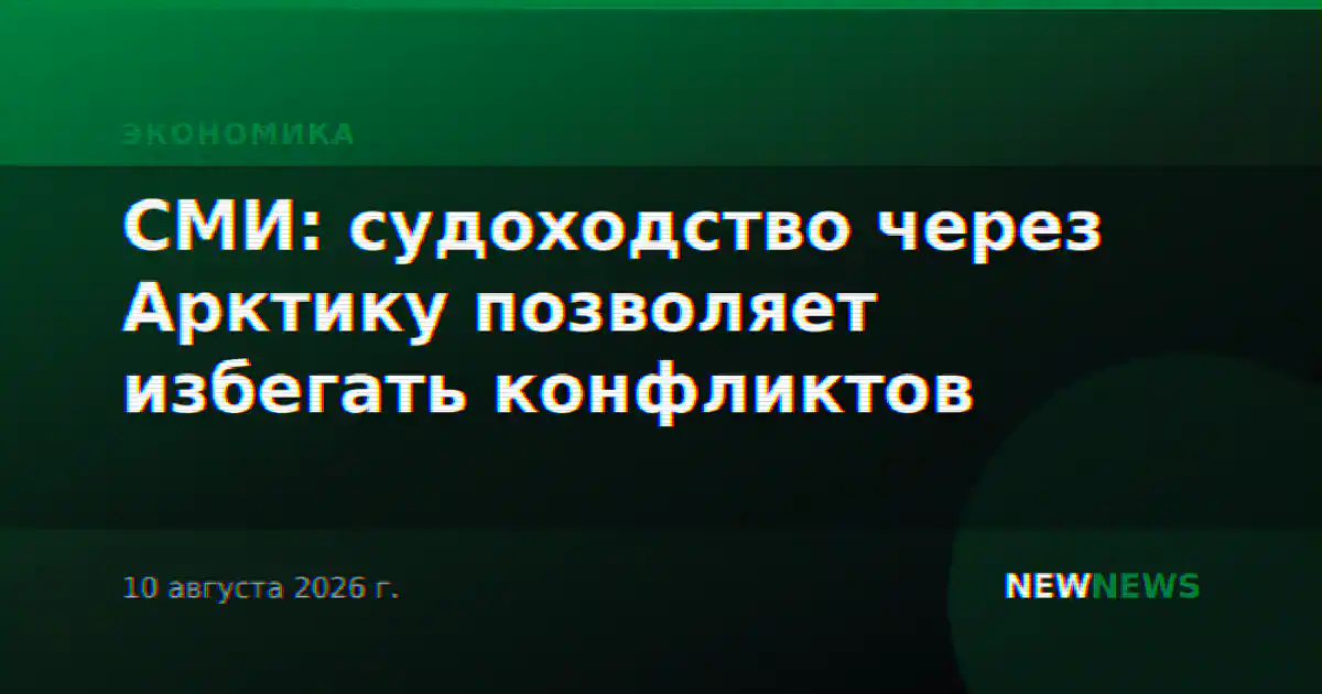 СМИ: судоходство через Арктику позволяет избегать конфликтов