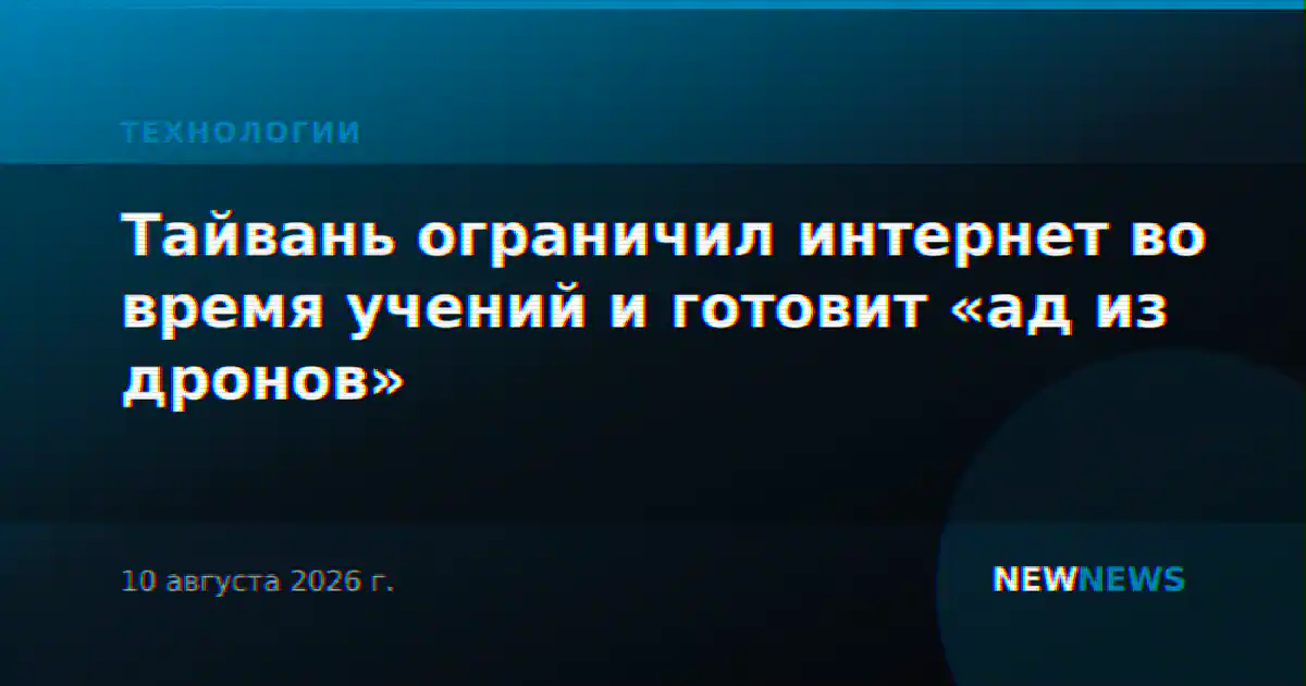 Тайвань ограничил интернет во время учений и готовит «ад из дронов»