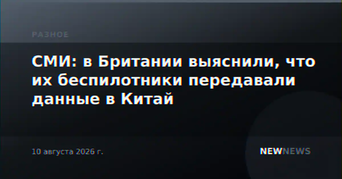 СМИ: в Британии выяснили, что их беспилотники передавали данные в Китай