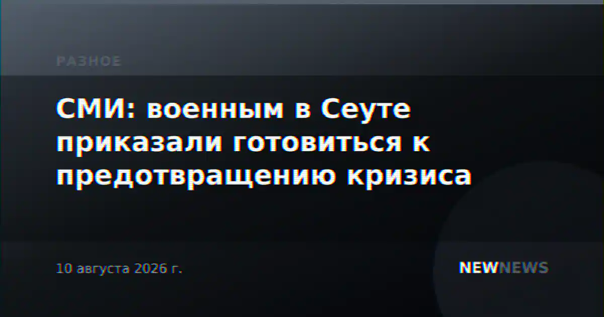 СМИ: военным в Сеуте приказали готовиться к предотвращению кризиса