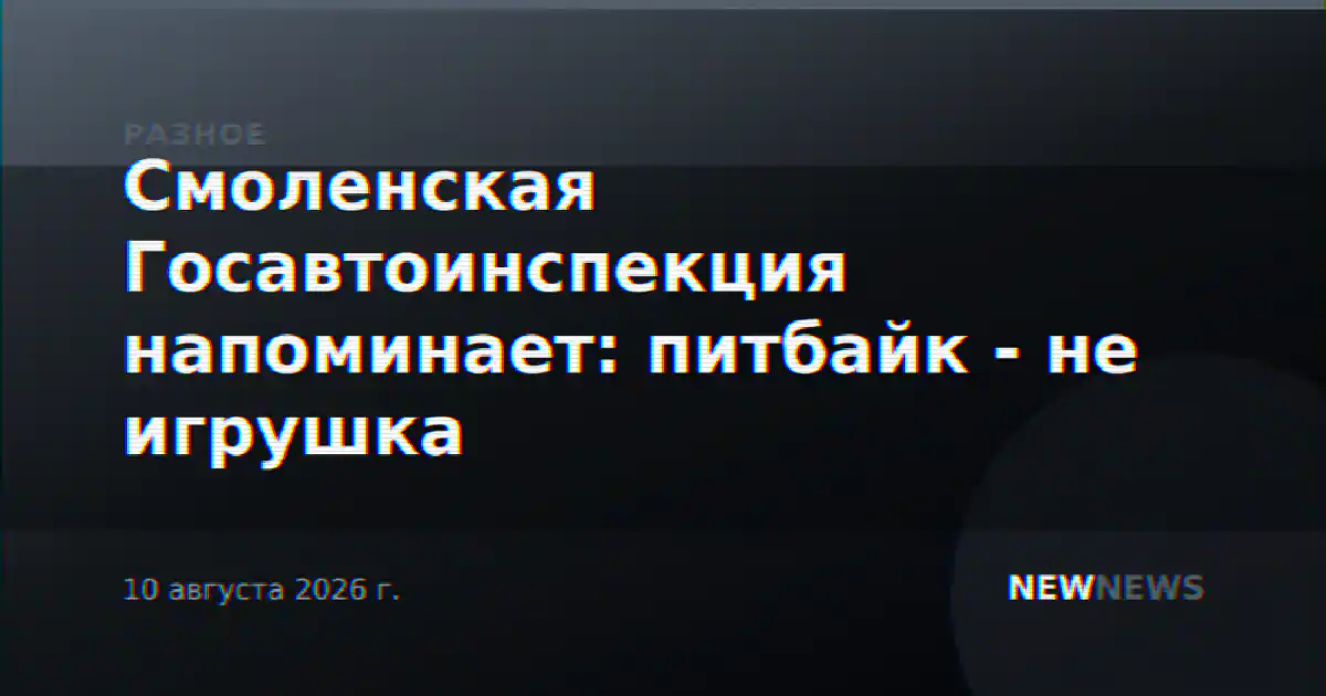 Смоленская Госавтоинспекция напоминает: питбайк - не игрушка