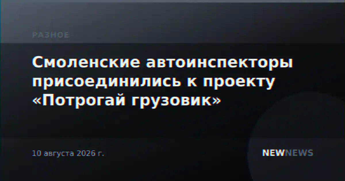 Смоленские автоинспекторы присоединились к проекту «Потрогай грузовик»