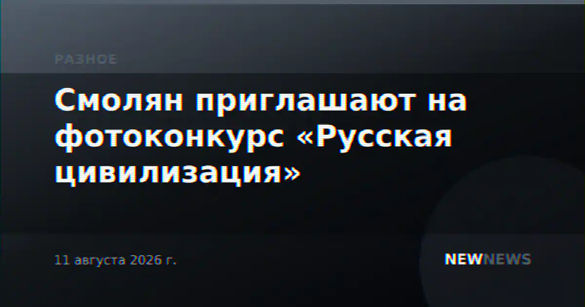 Смолян приглашают на фотоконкурс «Русская цивилизация»