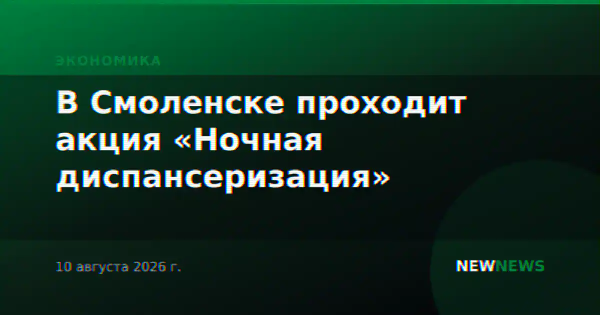 В Смоленске проходит акция «Ночная диспансеризация»