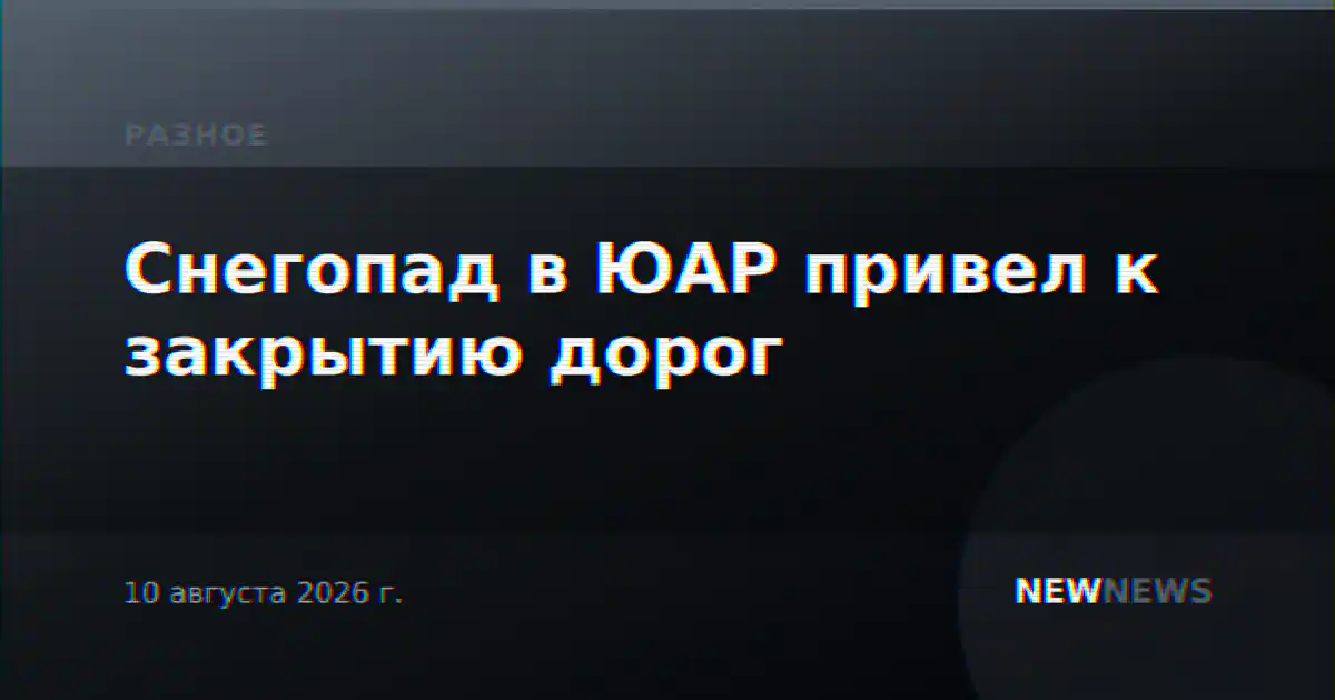 Снегопад в ЮАР привел к закрытию дорог