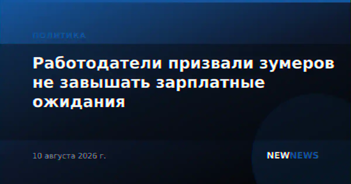 Работодатели призвали зумеров не завышать зарплатные ожидания