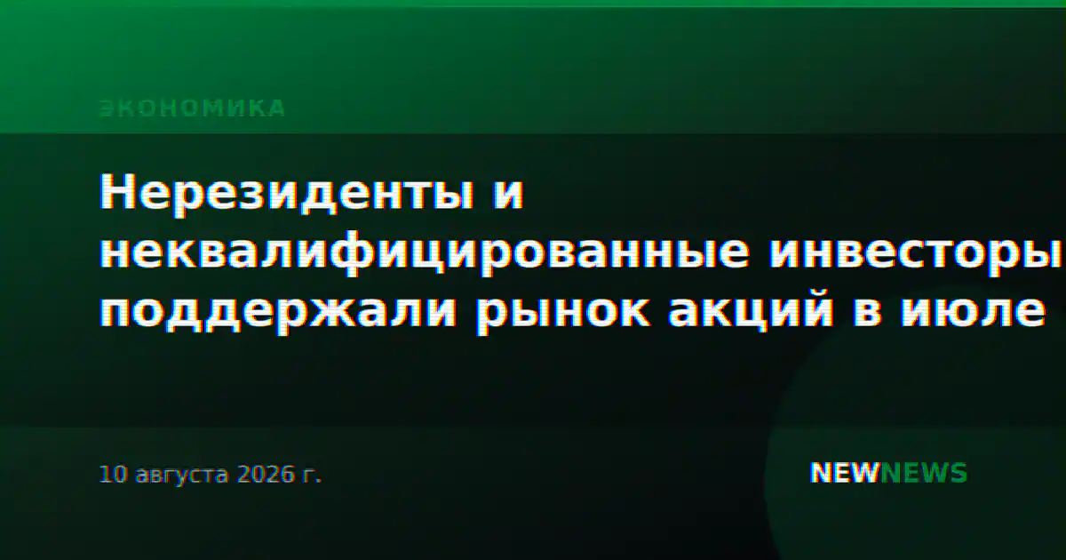 Нерезиденты и неквалифицированные инвесторы поддержали рынок акций в июле