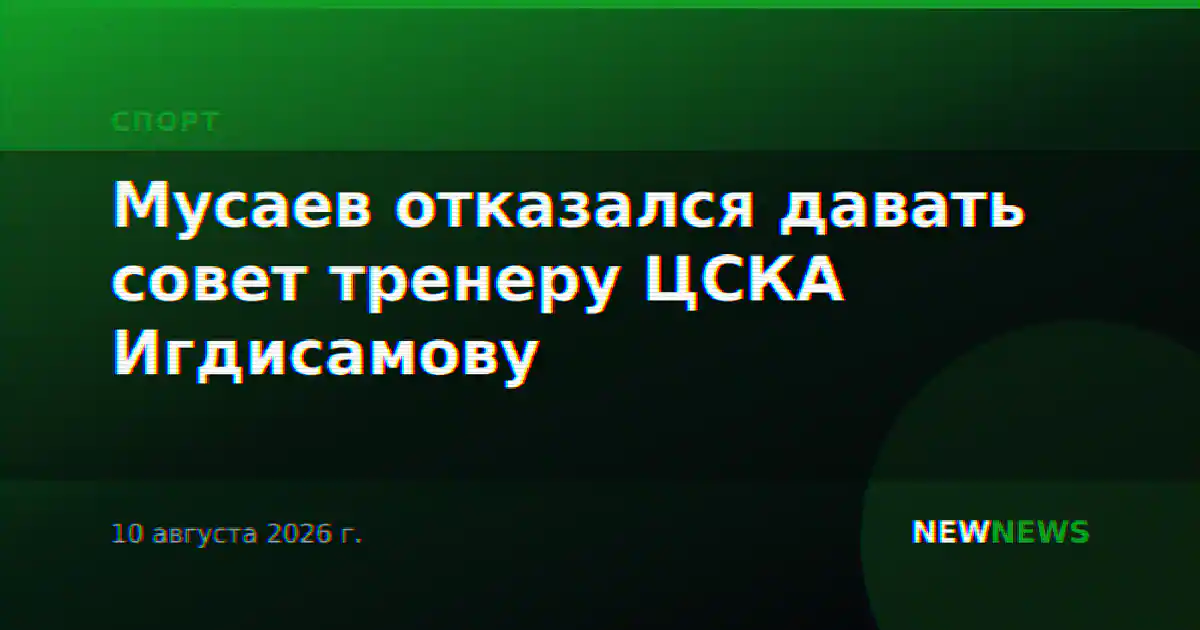 Мусаев отказался давать совет тренеру ЦСКА Игдисамову