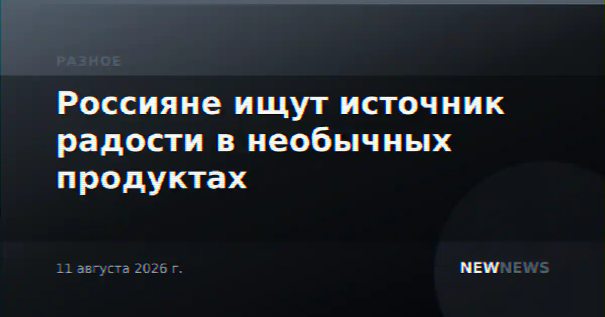Россияне ищут источник радости в необычных продуктах