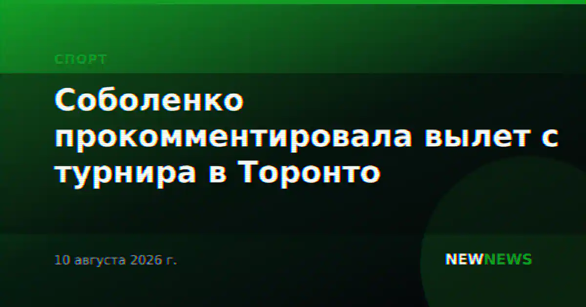 Соболенко прокомментировала вылет с турнира в Торонто