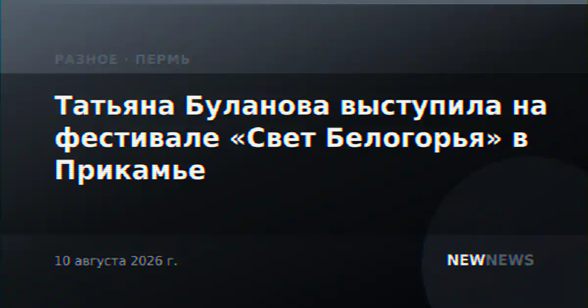 Татьяна Буланова выступила на фестивале «Свет Белогорья» в Прикамье