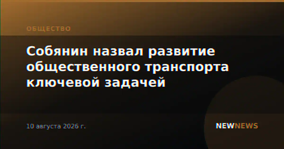 Собянин назвал развитие общественного транспорта ключевой задачей