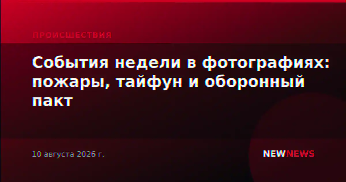 События недели в фотографиях: пожары, тайфун и оборонный пакт
