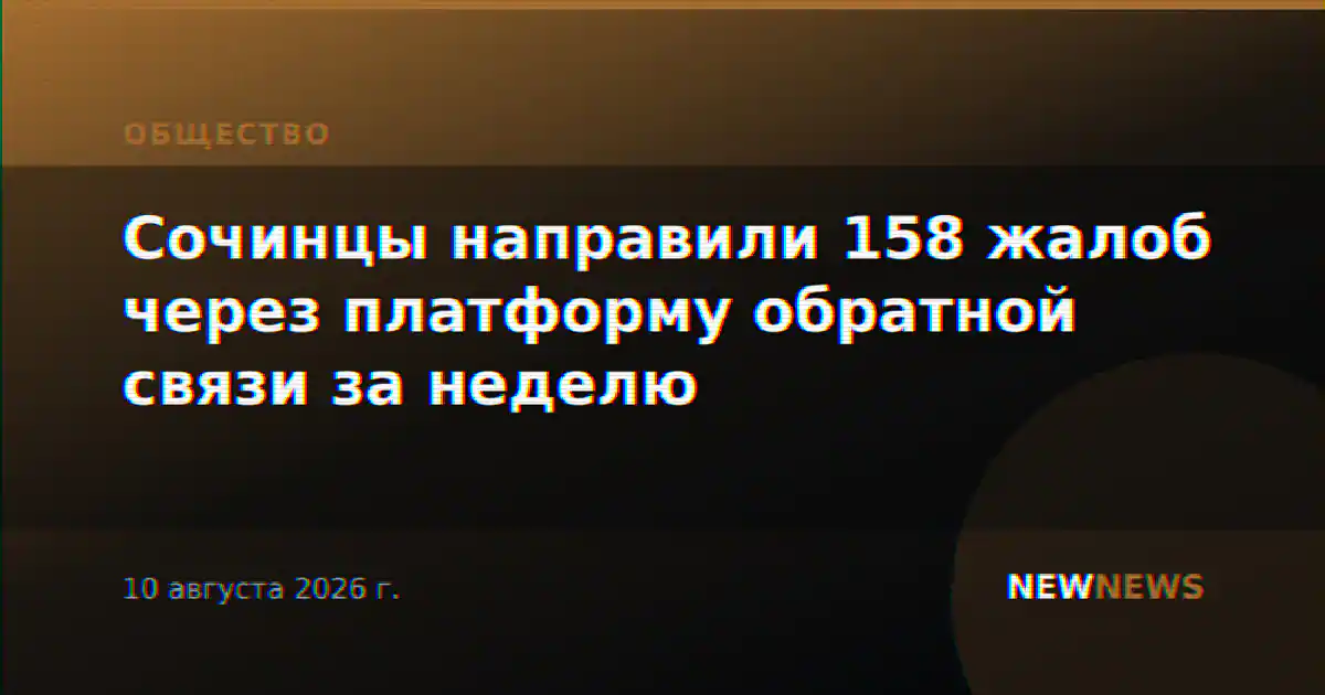 Сочинцы направили 158 жалоб через платформу обратной связи за неделю
