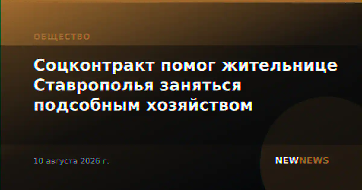 Соцконтракт помог жительнице Ставрополья заняться подсобным хозяйством