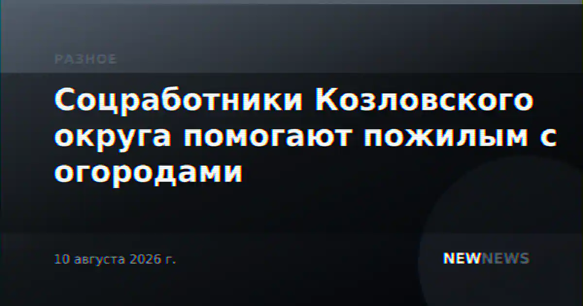 Соцработники Козловского округа помогают пожилым с огородами