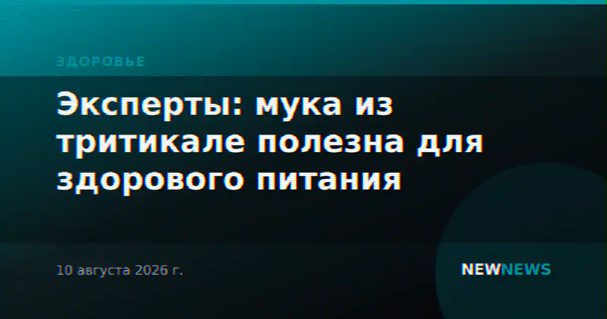 Эксперты: мука из тритикале полезна для здорового питания