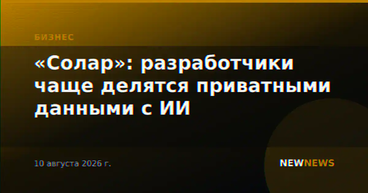 «Солар»: разработчики чаще делятся приватными данными с ИИ