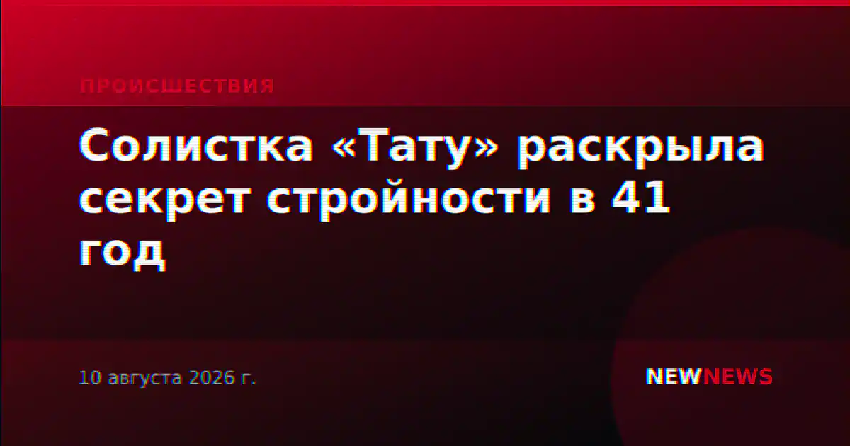 Солистка «Тату» раскрыла секрет стройности в 41 год