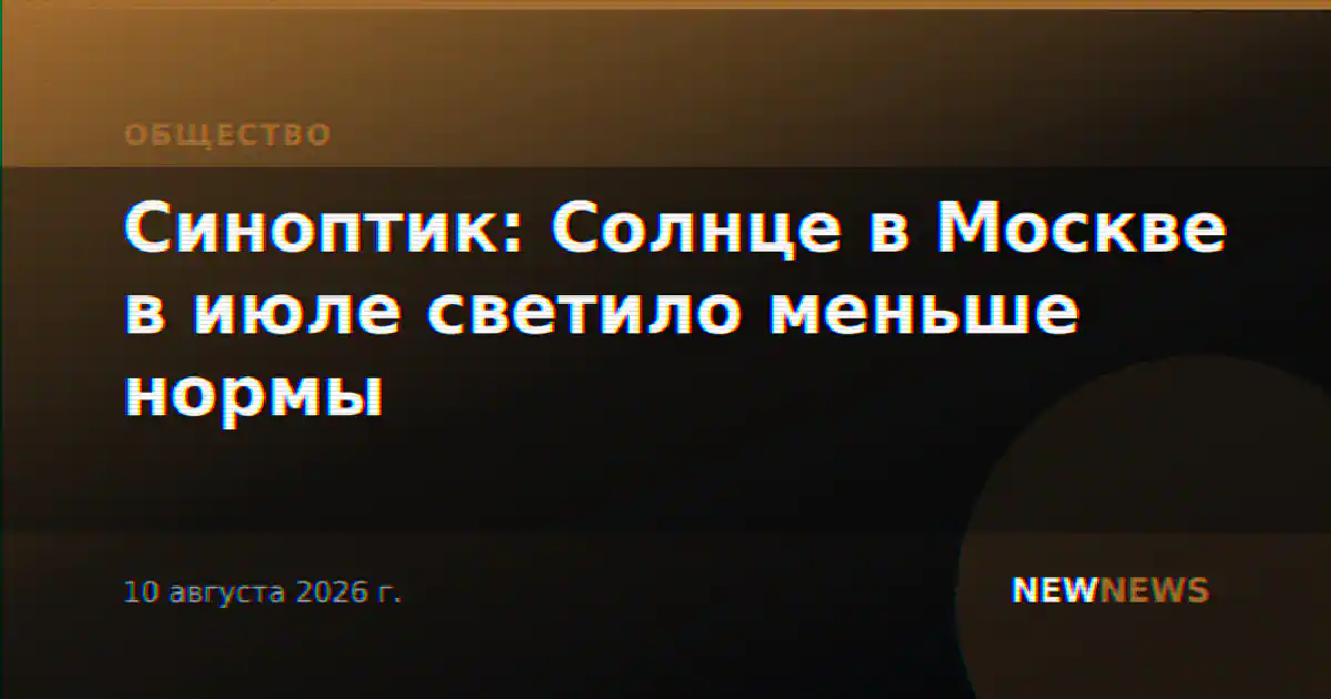 Синоптик: Солнце в Москве в июле светило меньше нормы