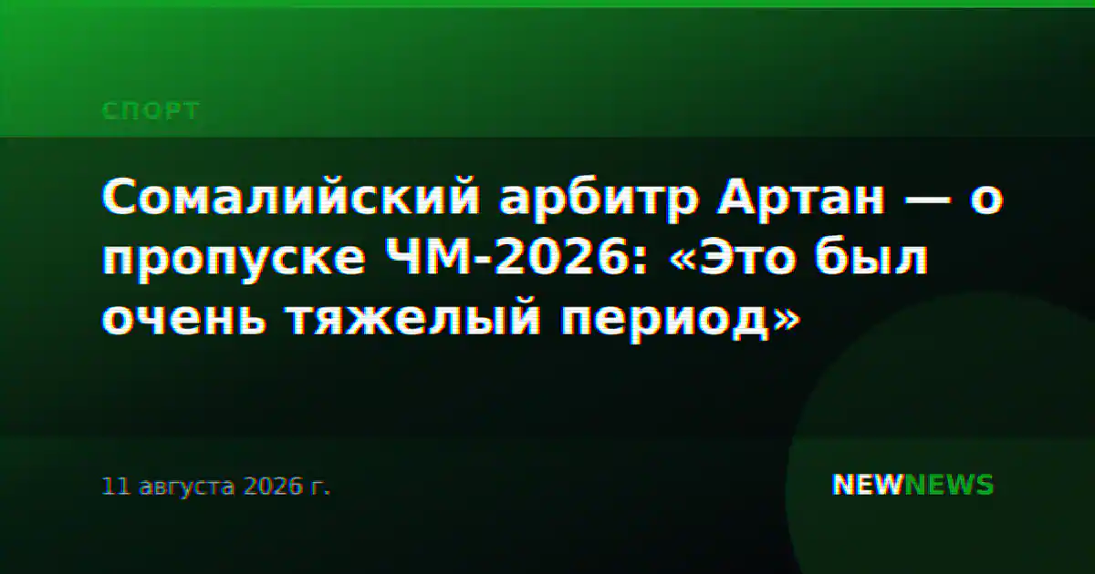 Сомалийский арбитр Артан — о пропуске ЧМ-2026: «Это был очень тяжелый период»