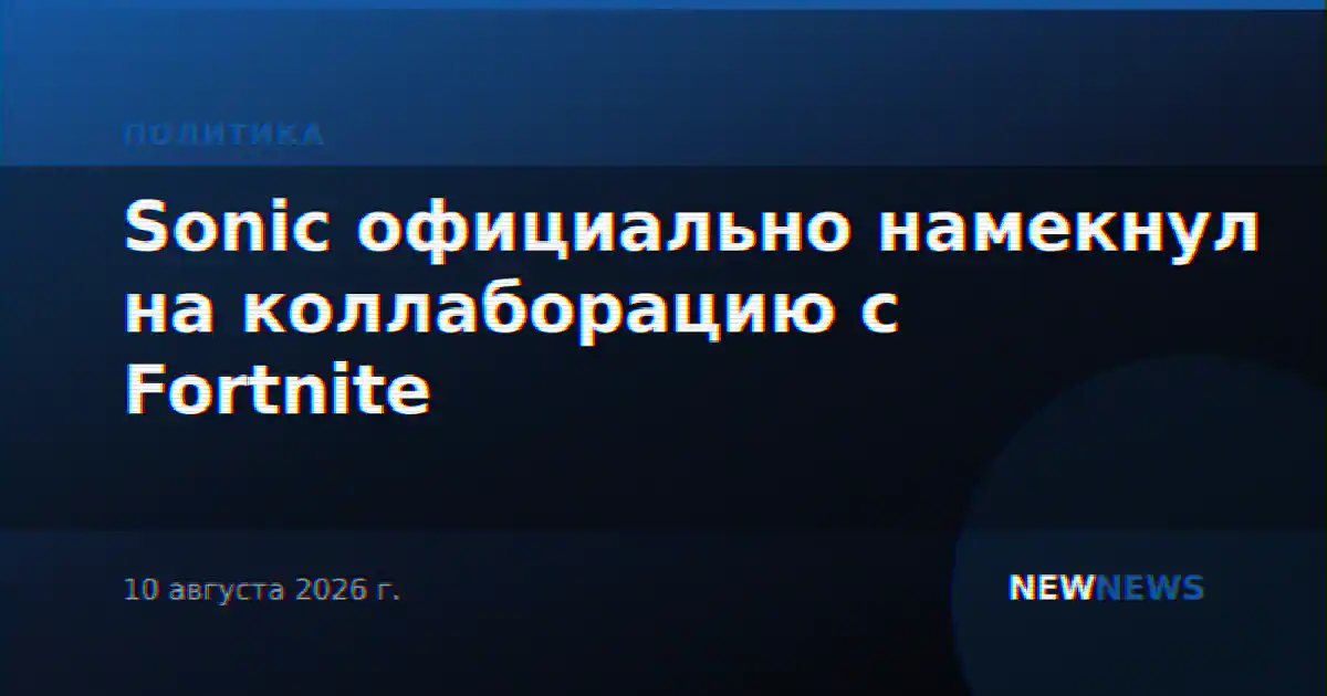 Sonic официально намекнул на коллаборацию с Fortnite