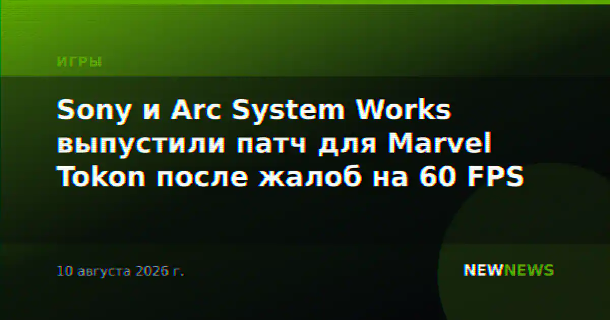 Sony и Arc System Works выпустили патч для Marvel Tokon после жалоб на 60 FPS