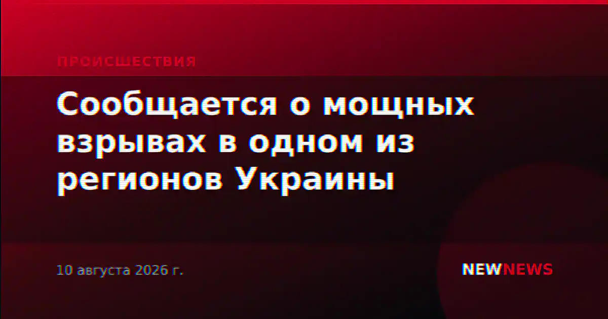Сообщается о мощных взрывах в одном из регионов Украины