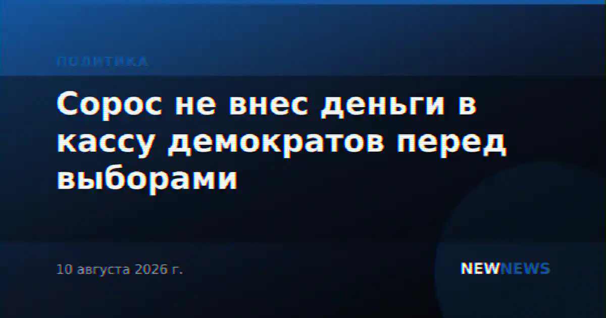 Сорос не внес деньги в кассу демократов перед выборами