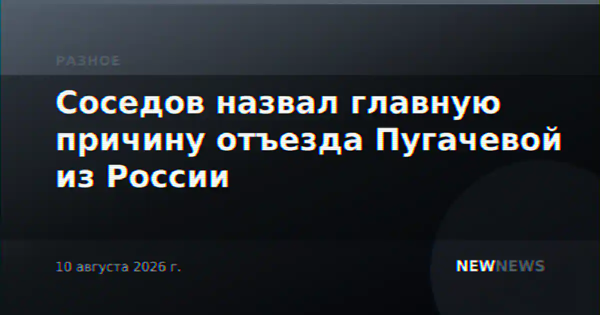 Соседов назвал главную причину отъезда Пугачевой из России