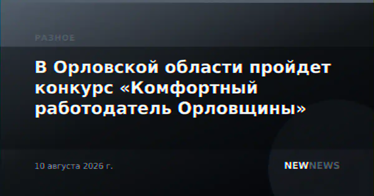 В Орловской области пройдет конкурс «Комфортный работодатель Орловщины»