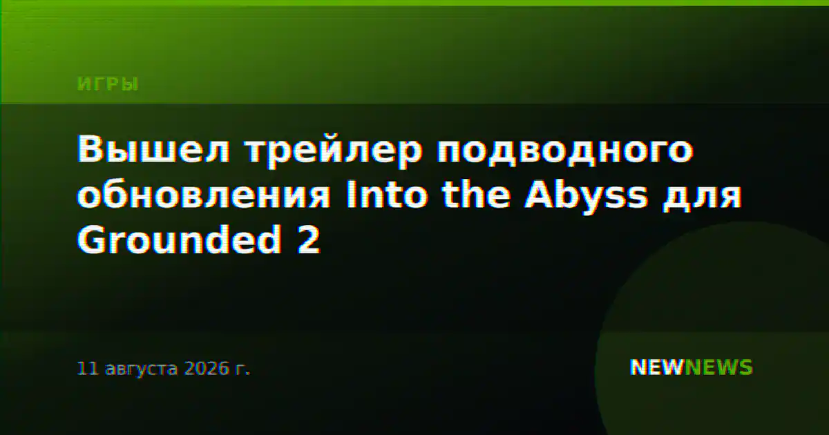 Вышел трейлер подводного обновления Into the Abyss для Grounded 2