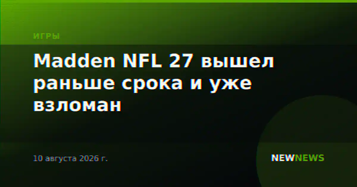 Madden NFL 27 вышел раньше срока и уже взломан