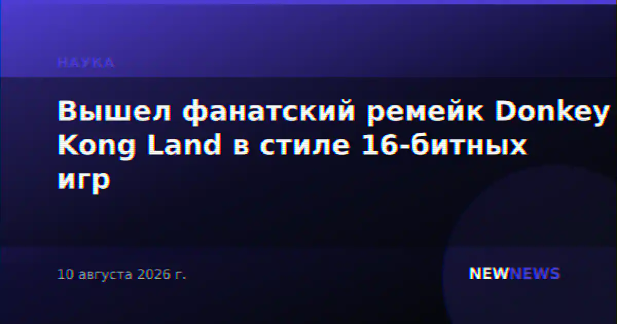 Вышел фанатский ремейк Donkey Kong Land в стиле 16-битных игр