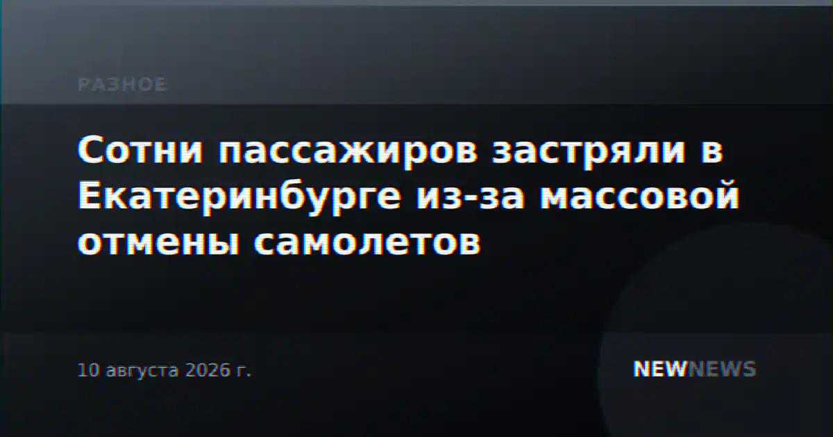 Сотни пассажиров застряли в Екатеринбурге из-за массовой отмены самолетов