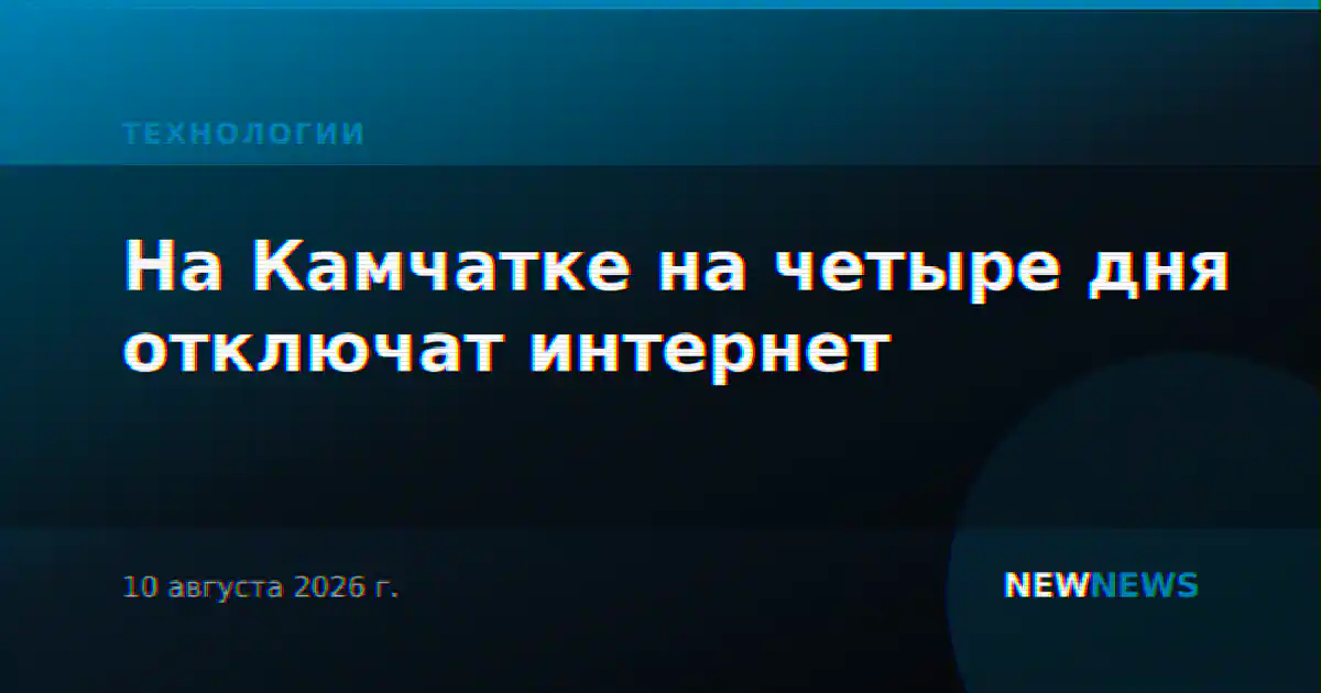 На Камчатке на четыре дня отключат интернет