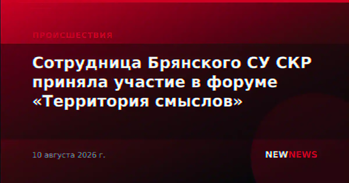 Сотрудница Брянского СУ СКР приняла участие в форуме «Территория смыслов»