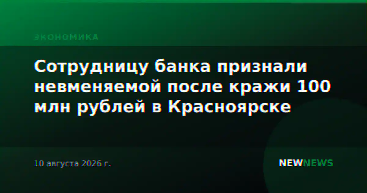 Сотрудницу банка признали невменяемой после кражи 100 млн рублей в Красноярске