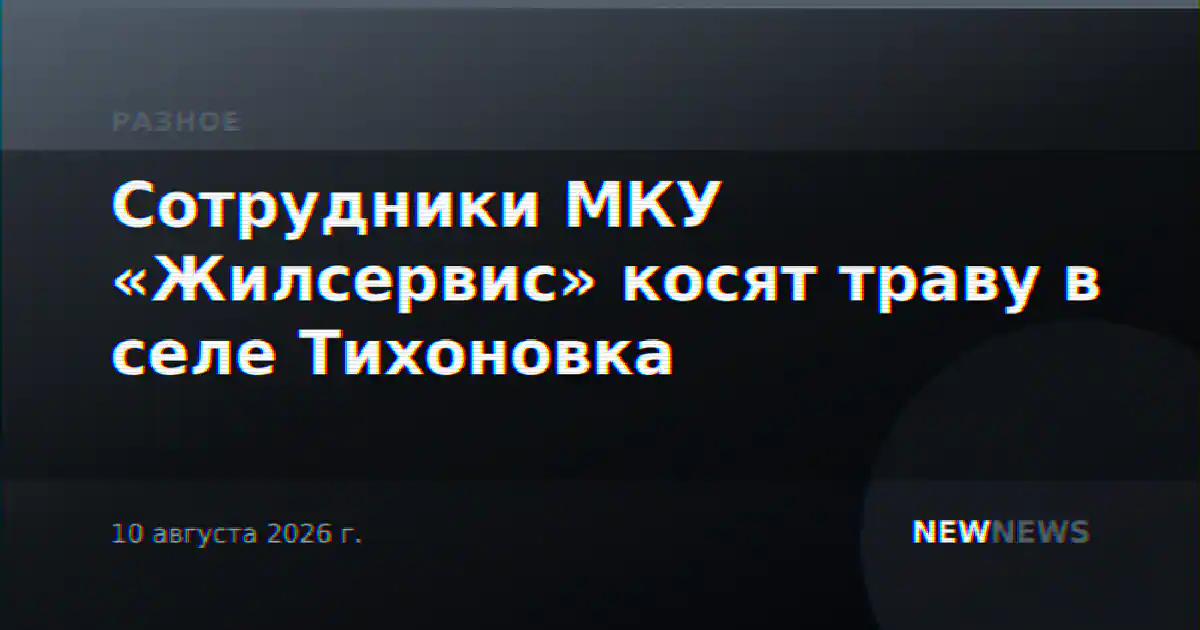 Сотрудники МКУ «Жилсервис» косят траву в селе Тихоновка