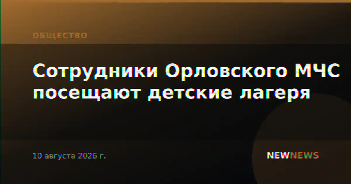 Сотрудники Орловского МЧС посещают детские лагеря