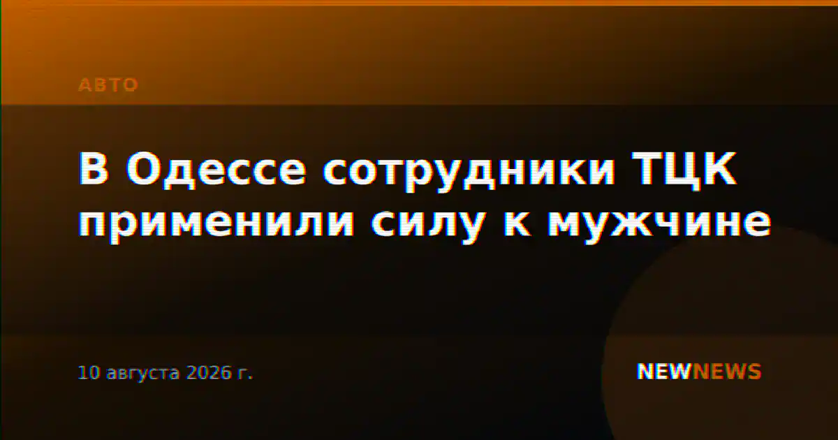 В Одессе сотрудники ТЦК применили силу к мужчине